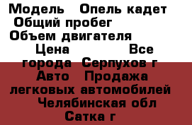  › Модель ­ Опель кадет › Общий пробег ­ 500 000 › Объем двигателя ­ 1 600 › Цена ­ 45 000 - Все города, Серпухов г. Авто » Продажа легковых автомобилей   . Челябинская обл.,Сатка г.